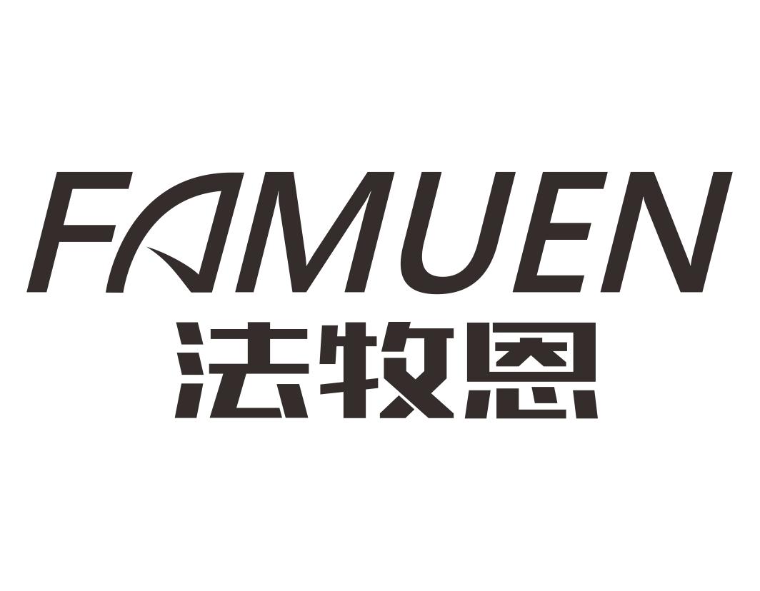 法牧恩FAMUEN