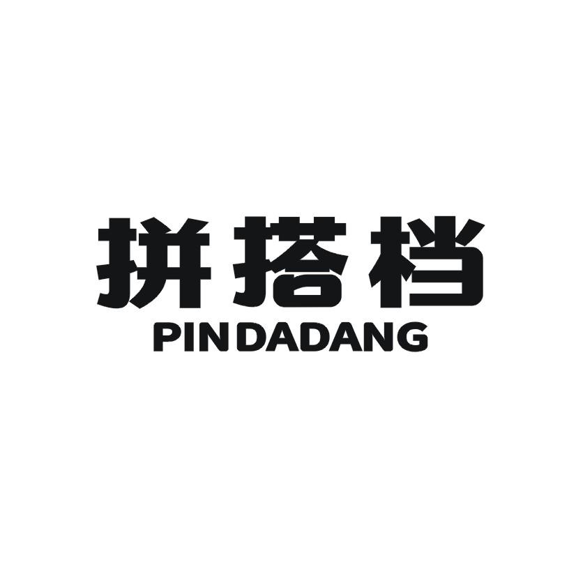 拼搭档