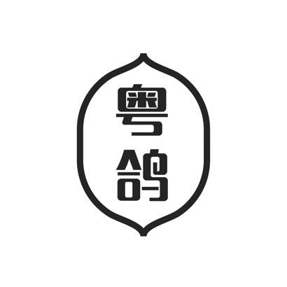 粤鸽