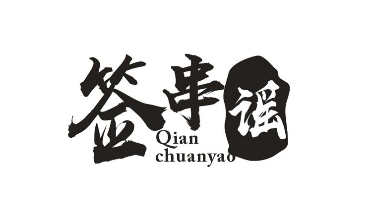 签串谣QIANCHUANYAO