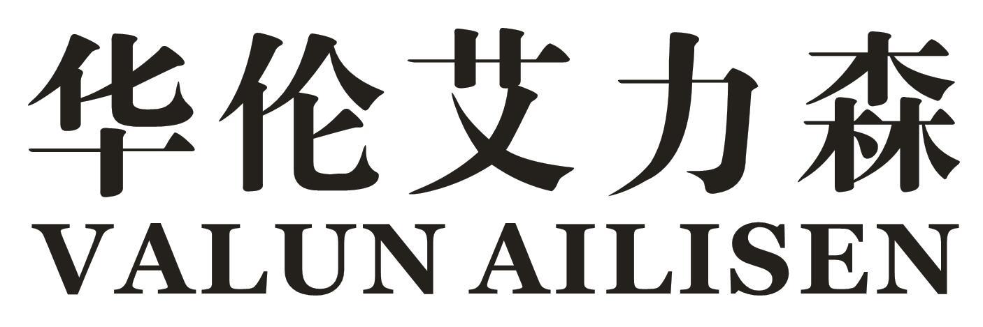 华伦艾力森VALUN AILISEN