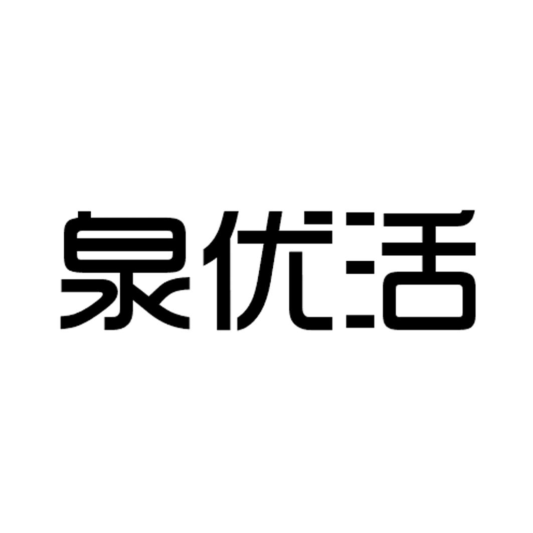 泉优活