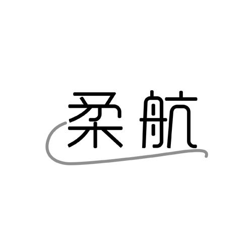 柔航