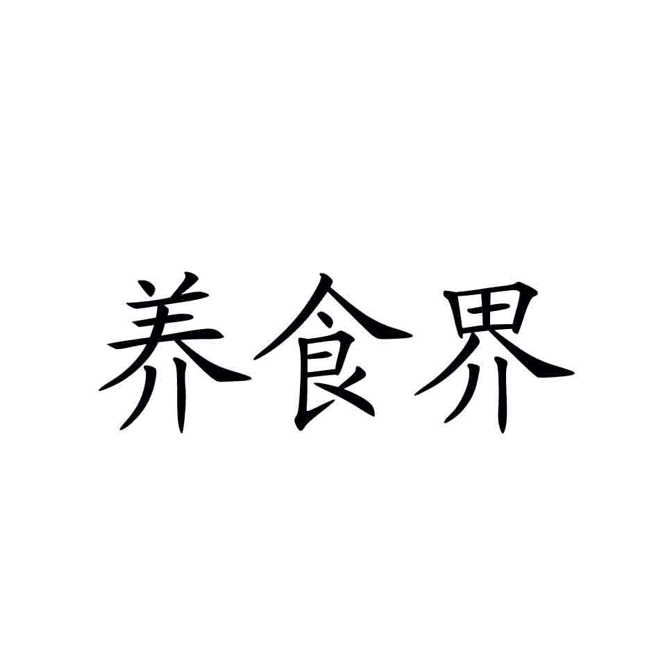 养食界