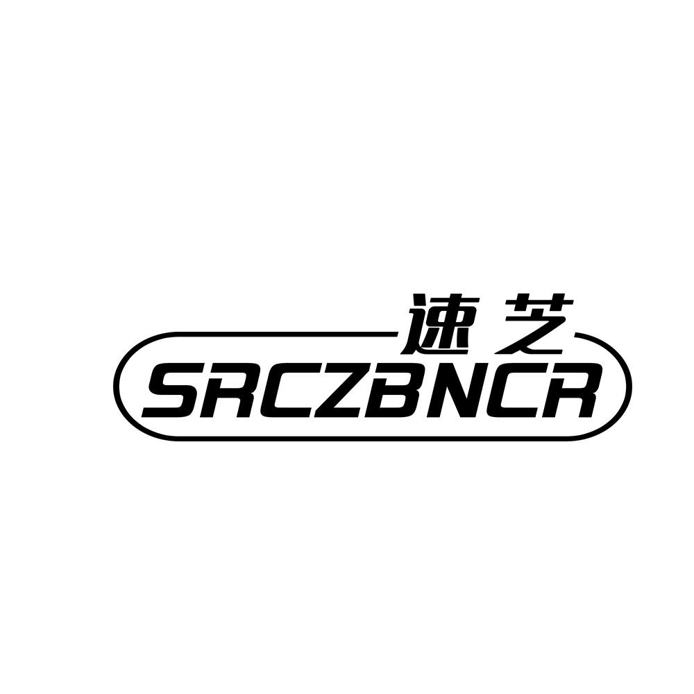 速芝