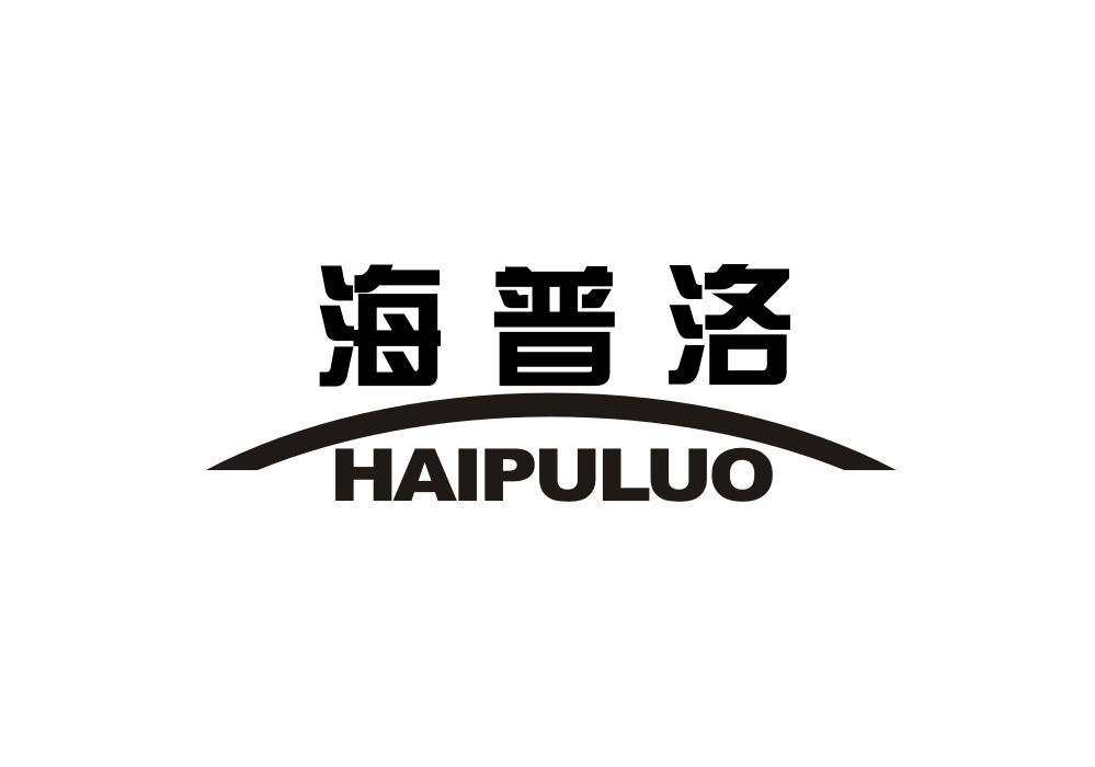 海普洛
