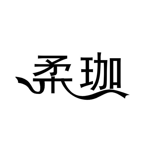 柔珈