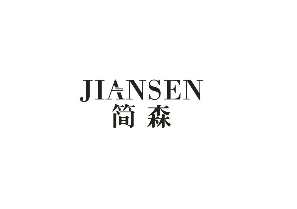 简森