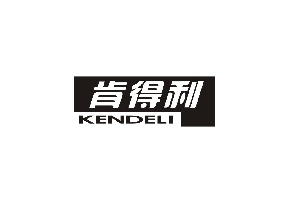 肯得利