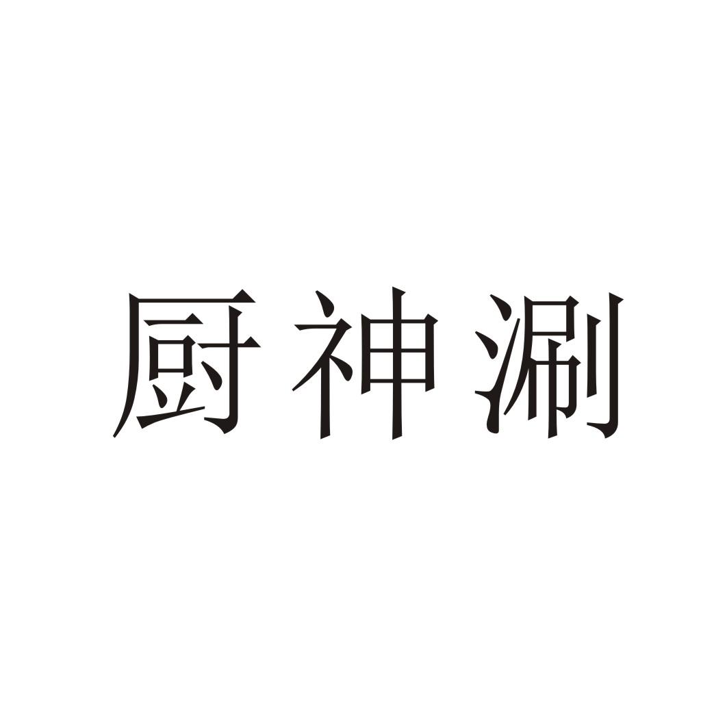 厨神涮