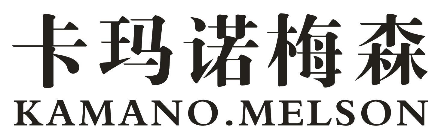 卡玛诺梅森KAMANOMELSON