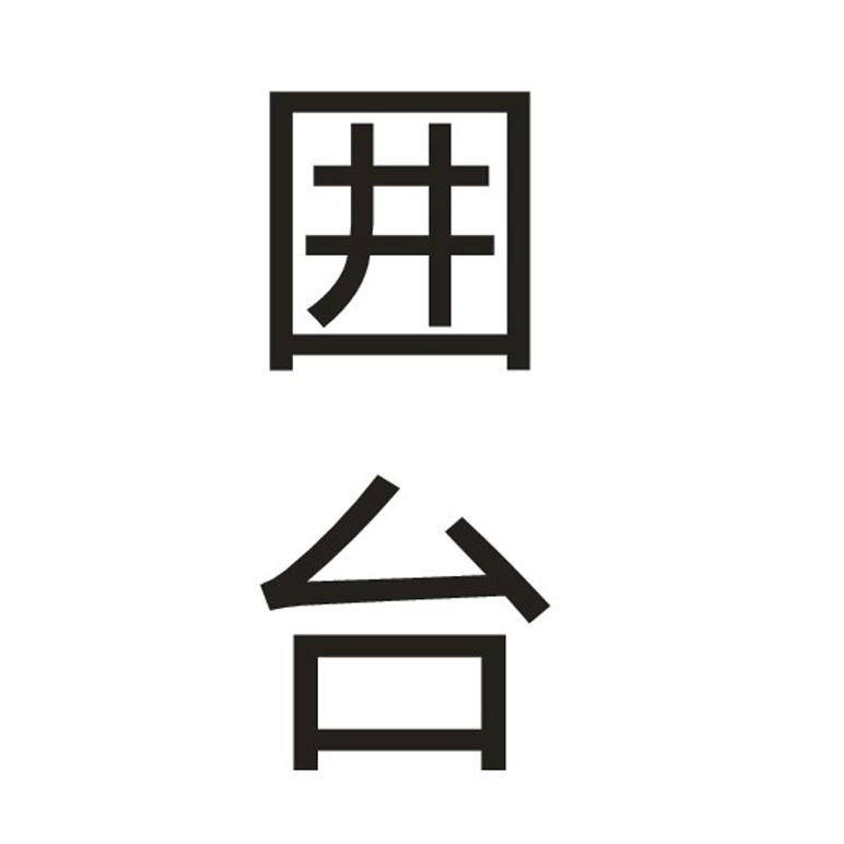 囲台