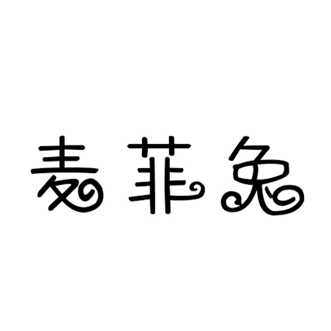 麦菲兔