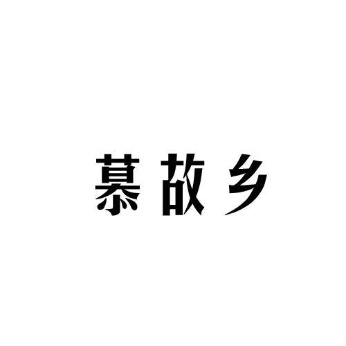 慕故乡