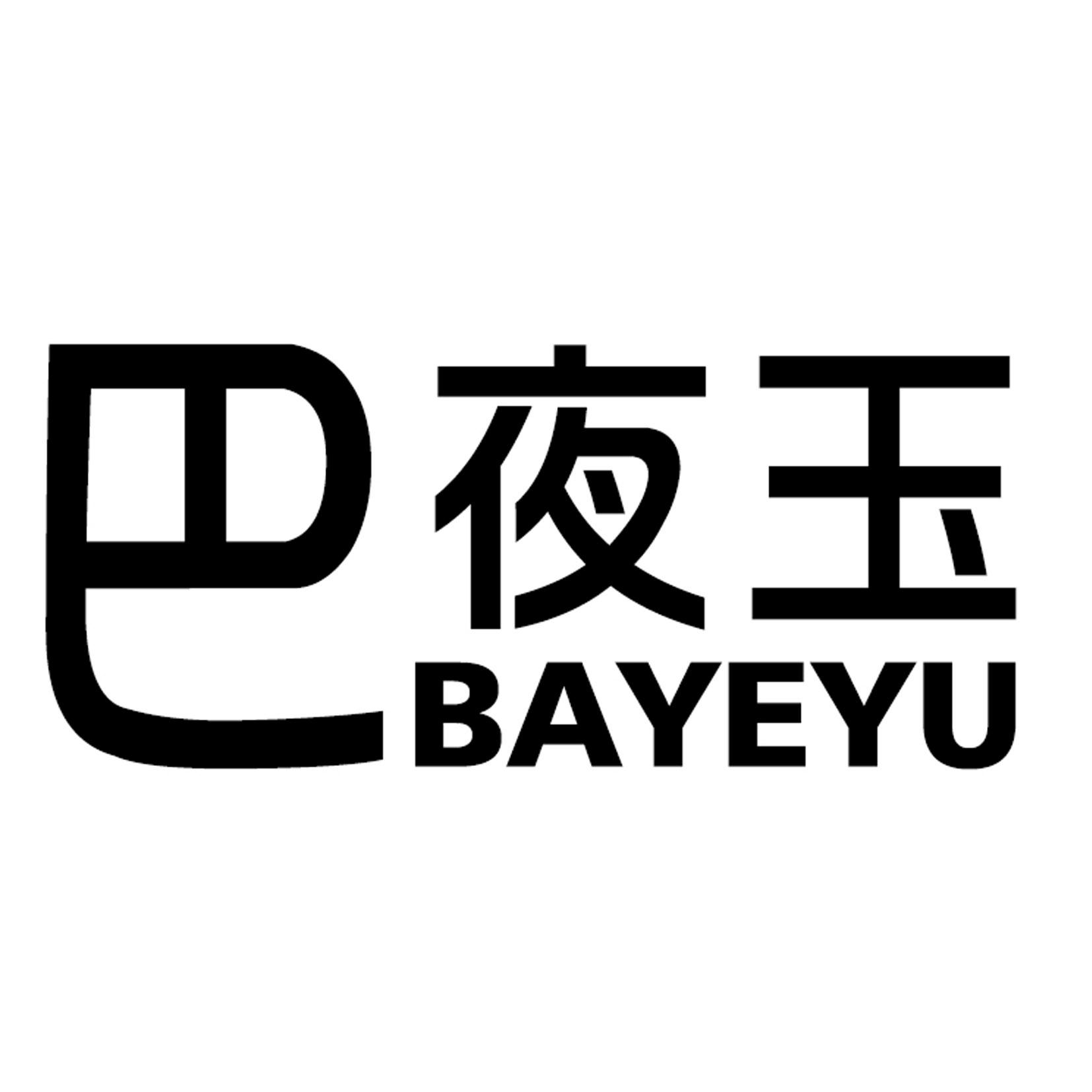 巴夜玉