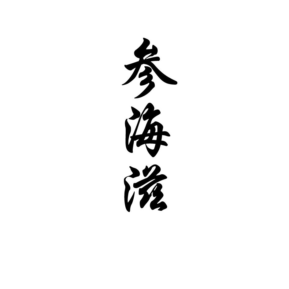 参海滋