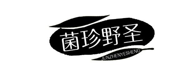 菌珍野圣