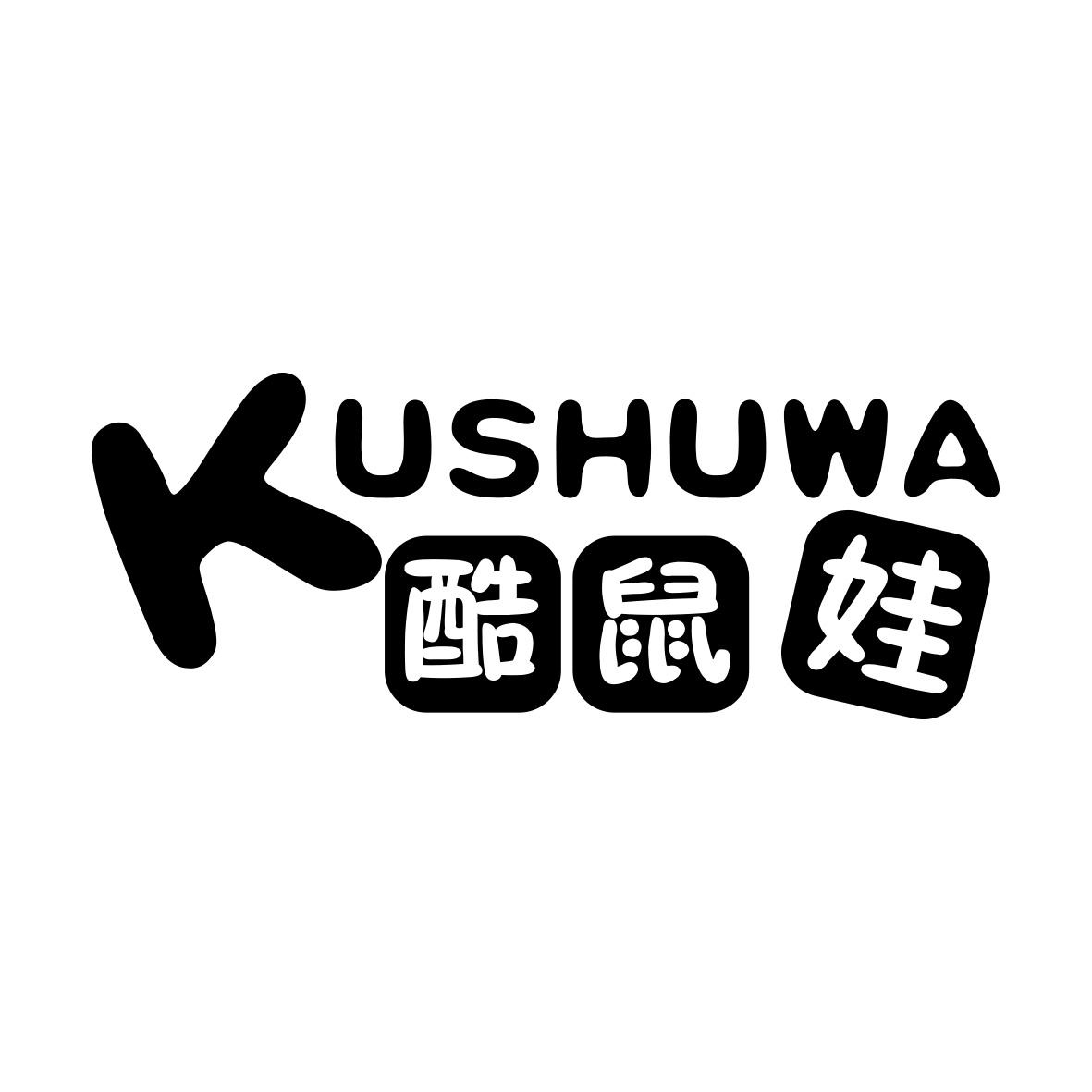 酷鼠娃