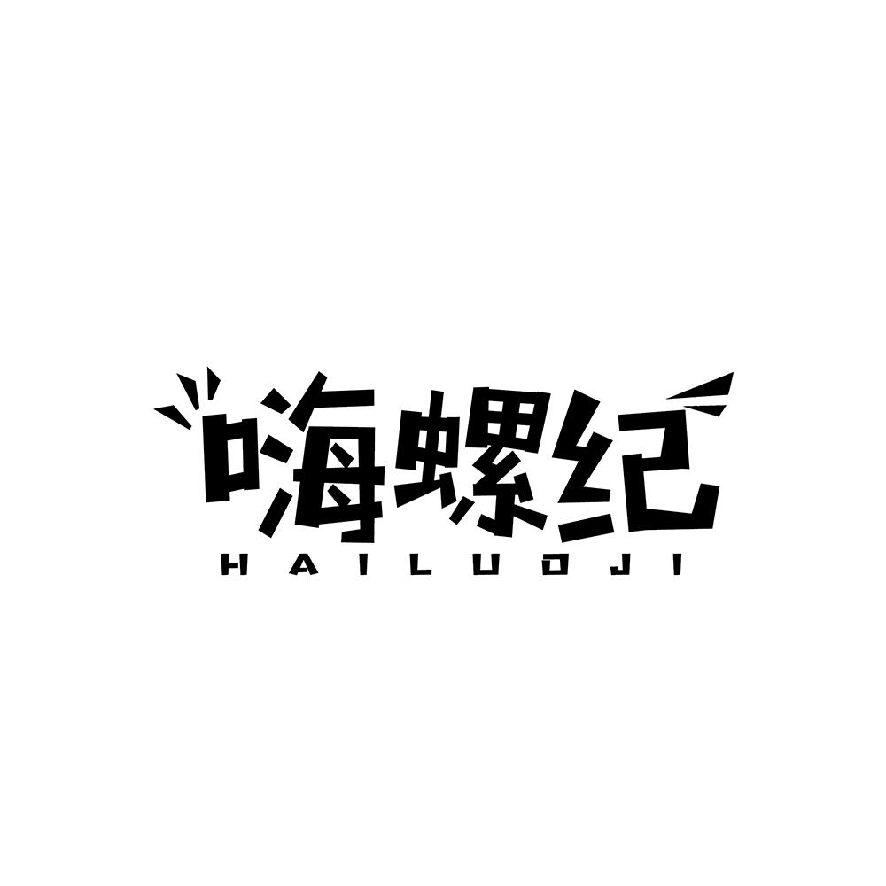 嗨螺纪