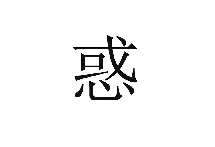 惑