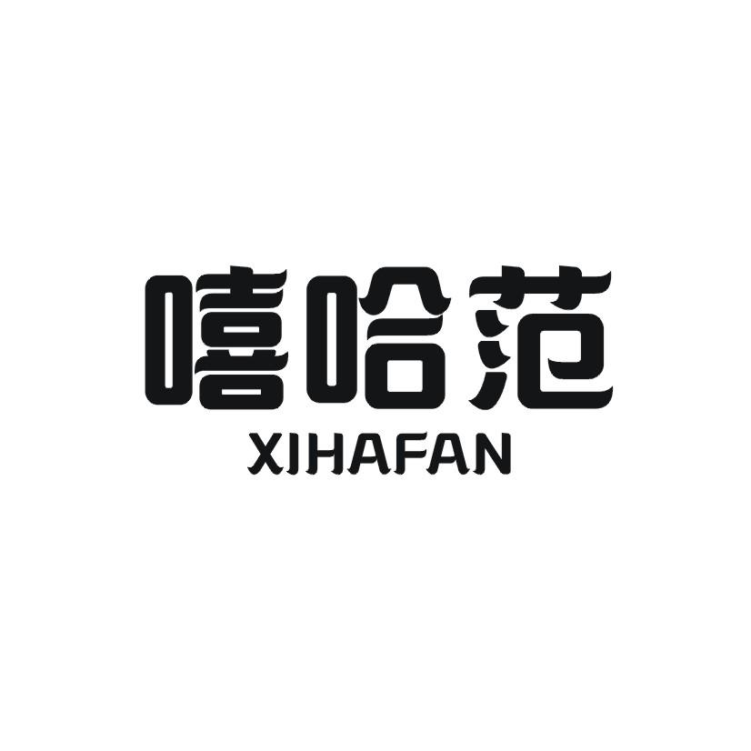 嘻哈范