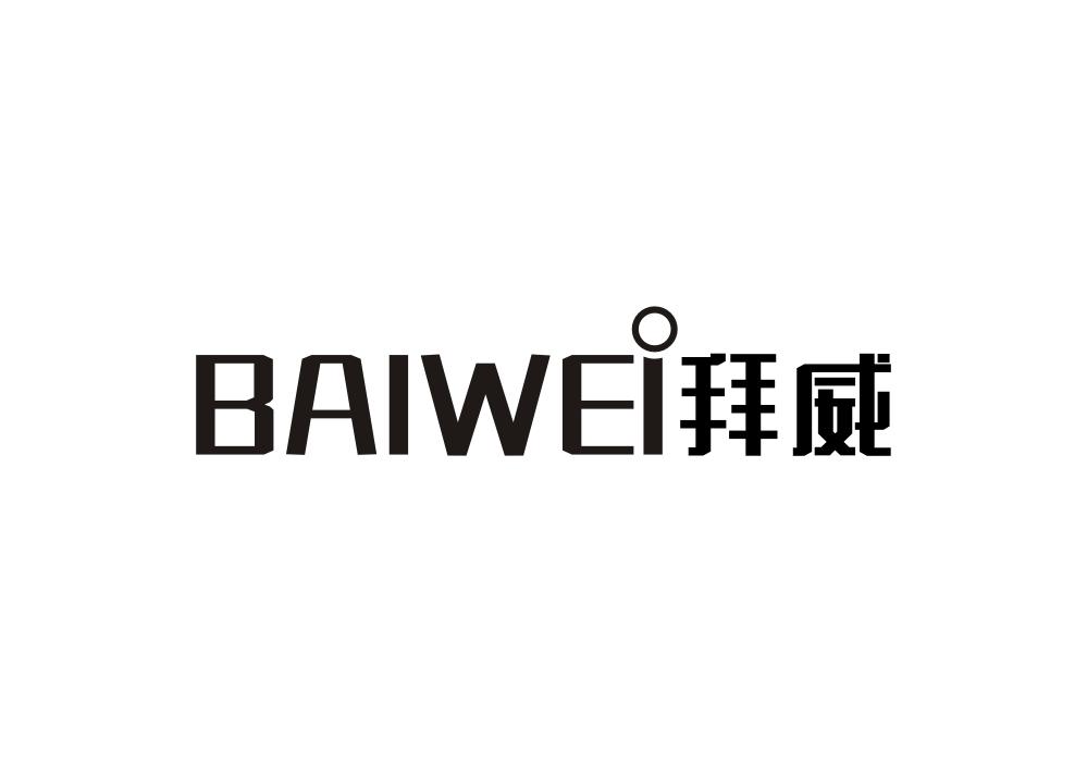 拜威