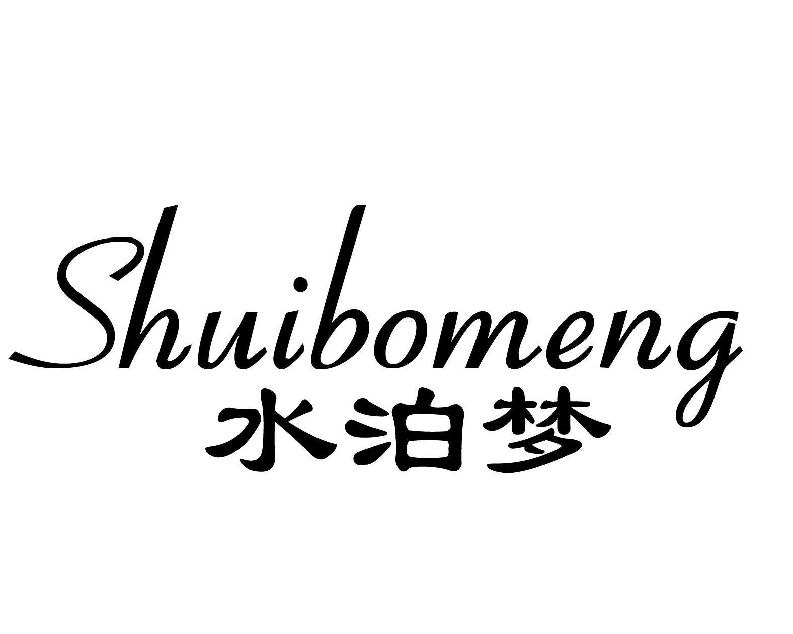 水泊梦