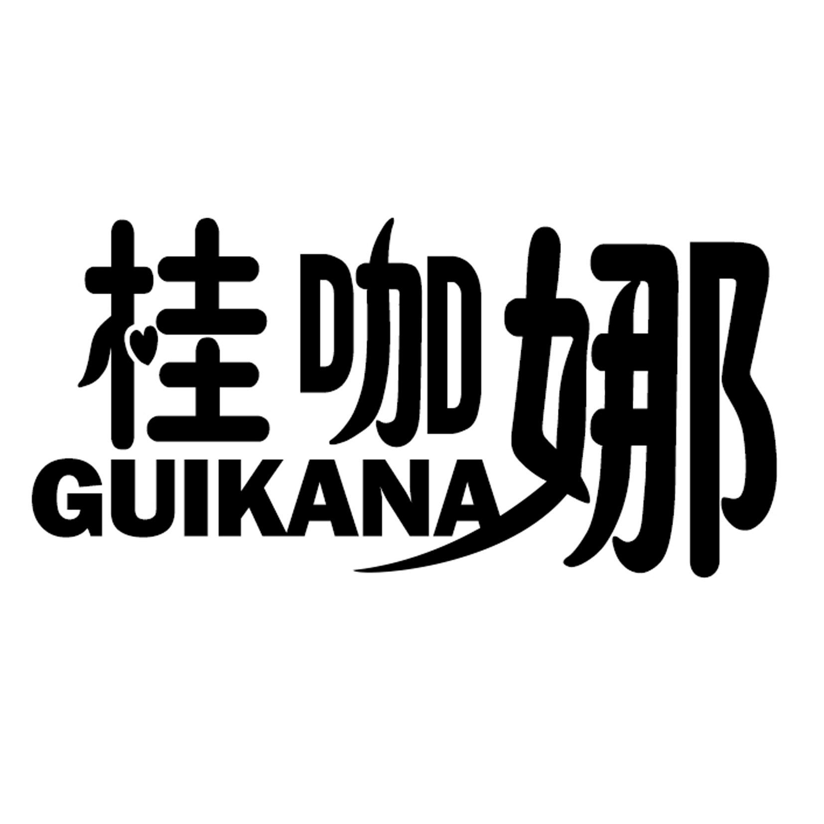 桂咖娜