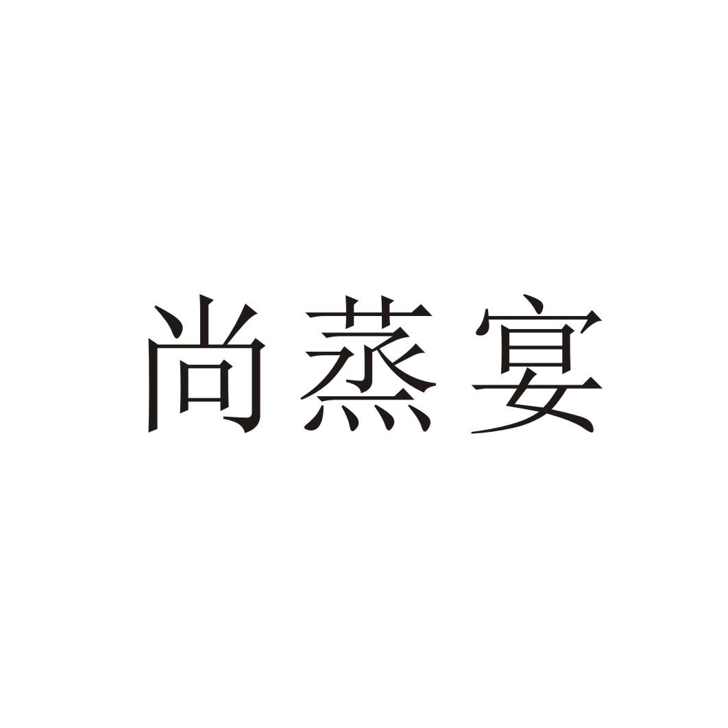 尚蒸宴
