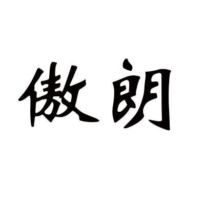 傲朗