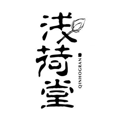 浅荷堂 QINHOGRAN