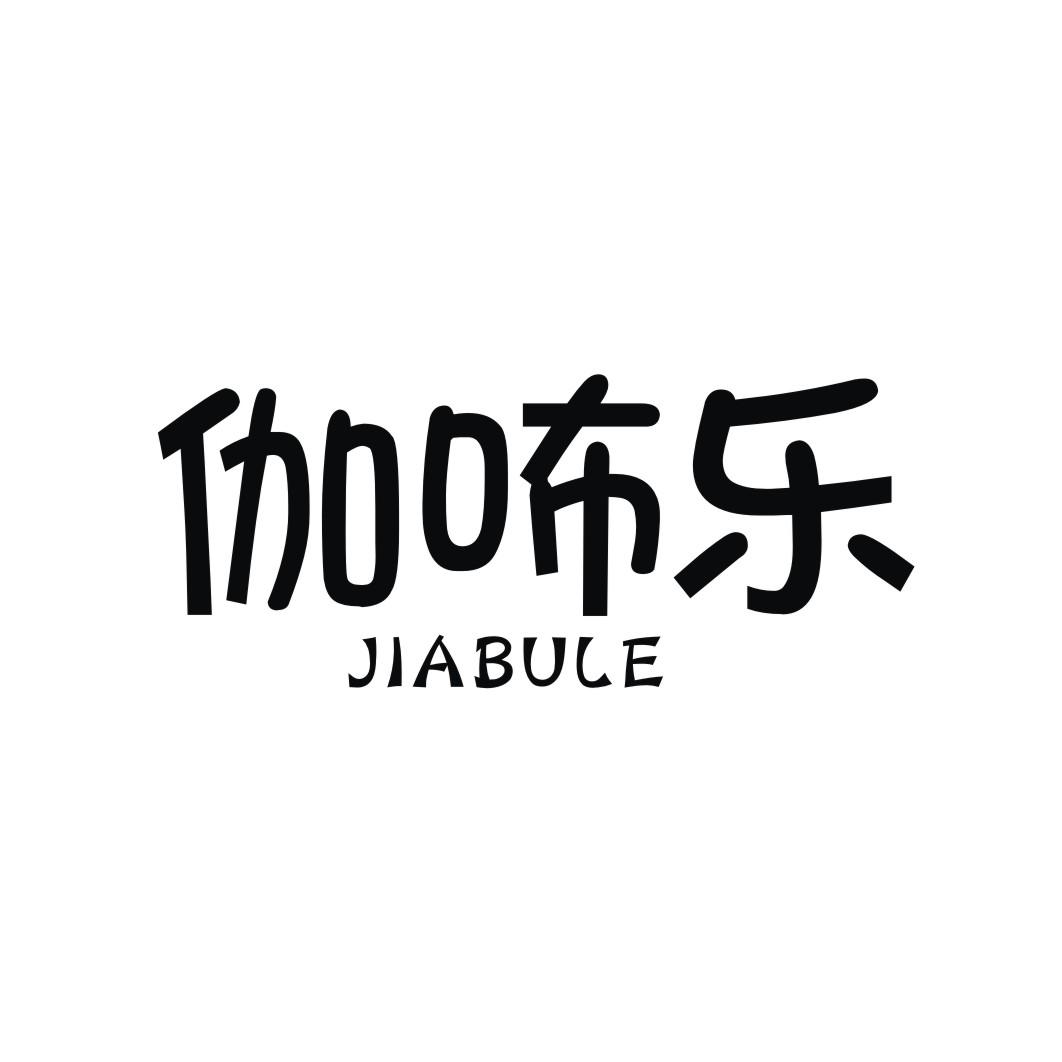 伽咘乐