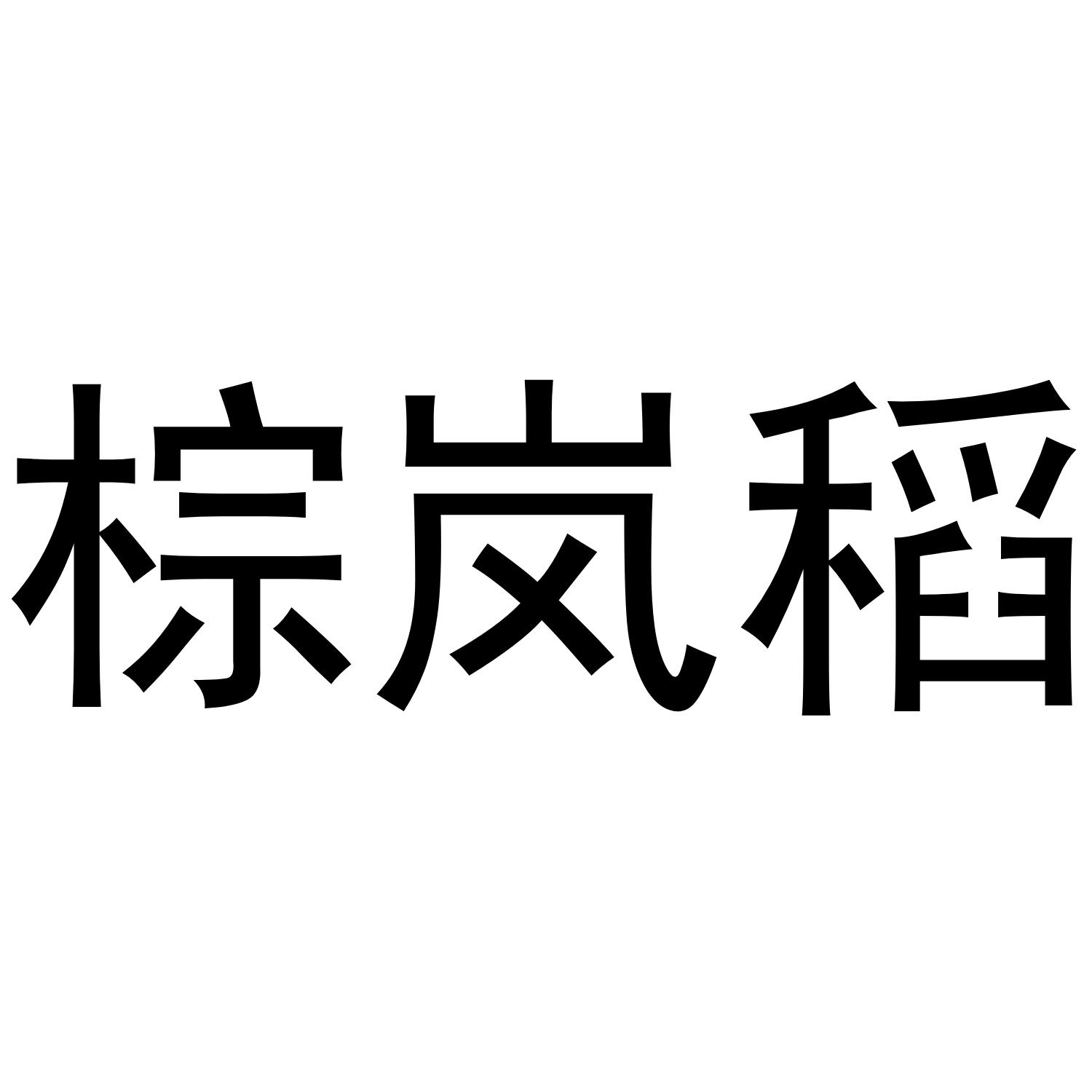 棕岚稻