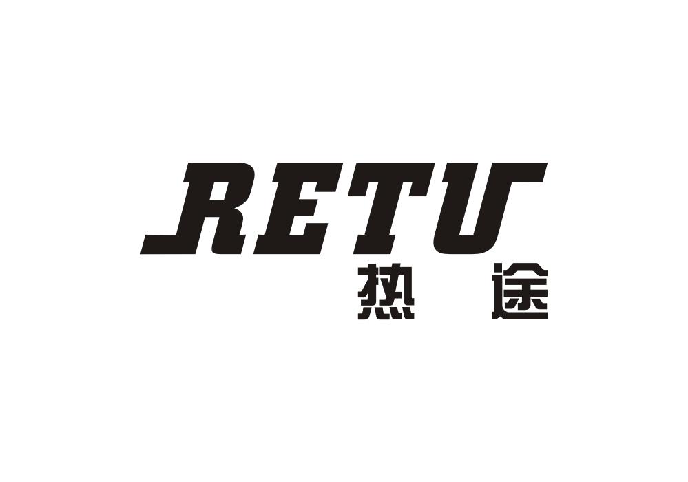 热途