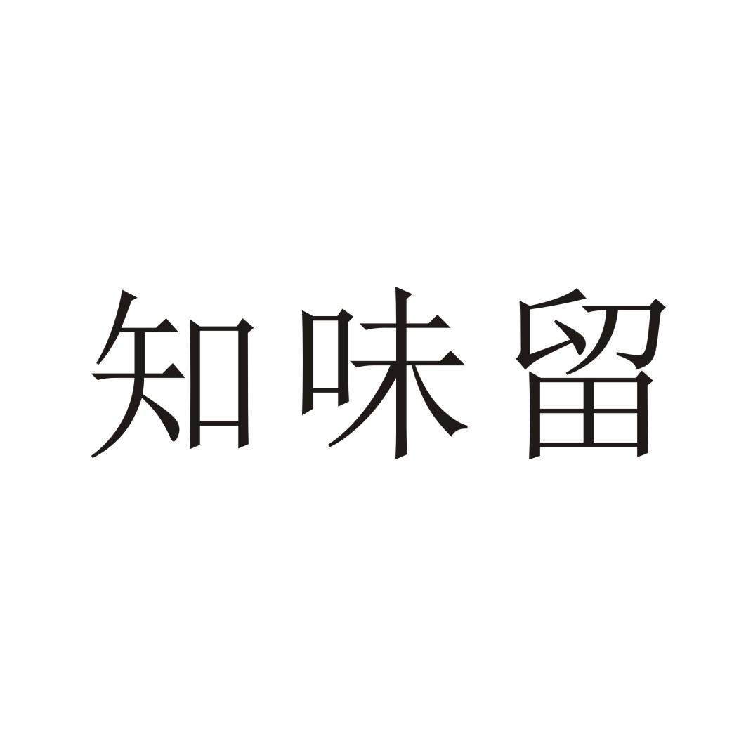 知味留