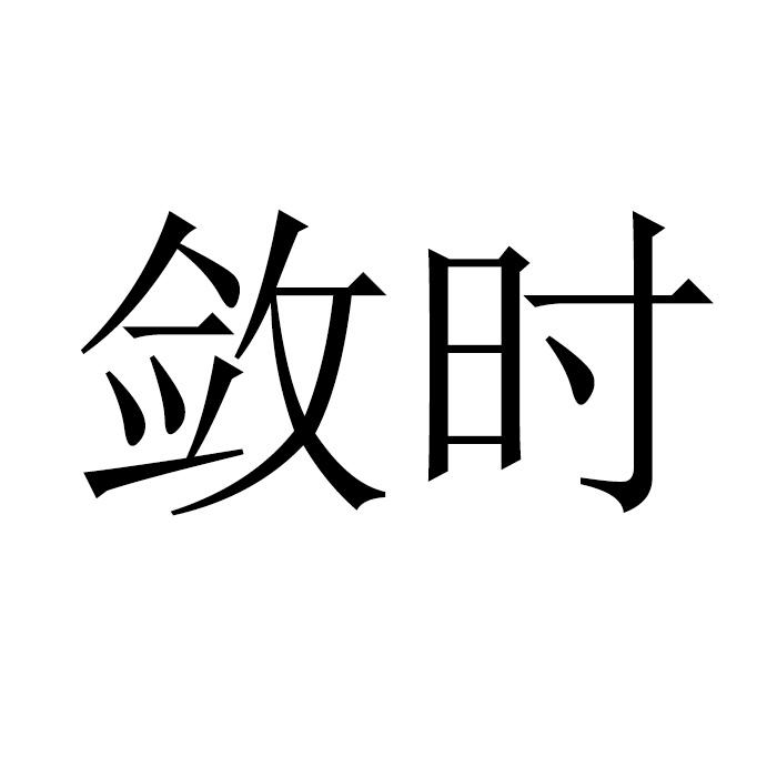 敛时