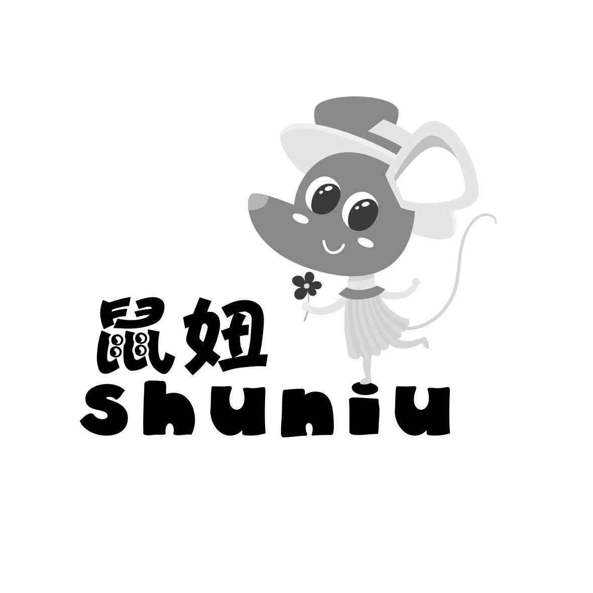 鼠妞