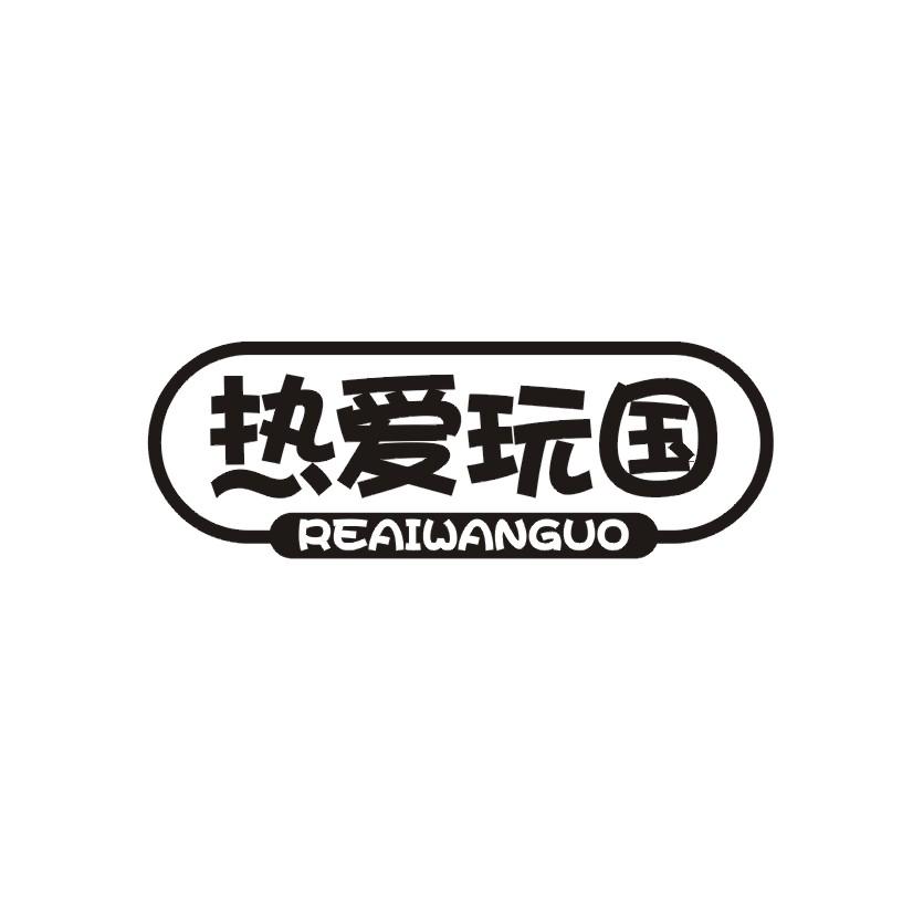 热爱玩国