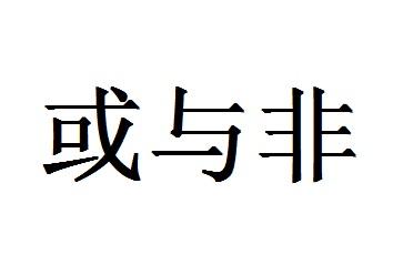 或与非