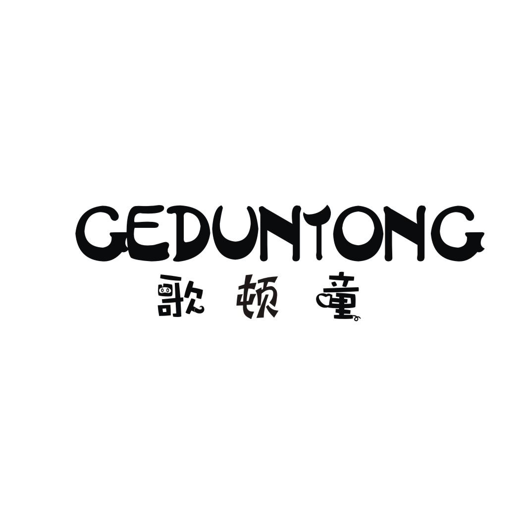 歌顿童
