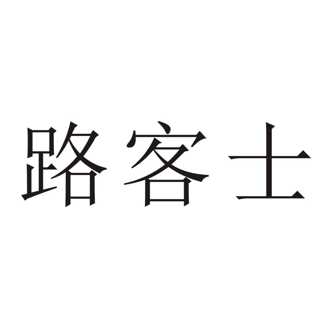 路客士