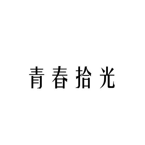 青春拾光