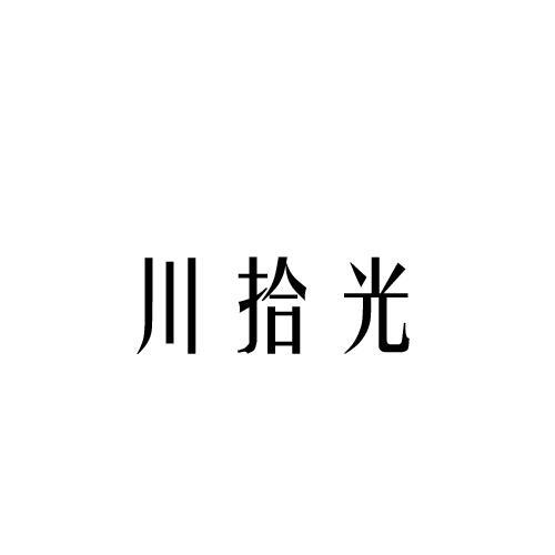 川拾光