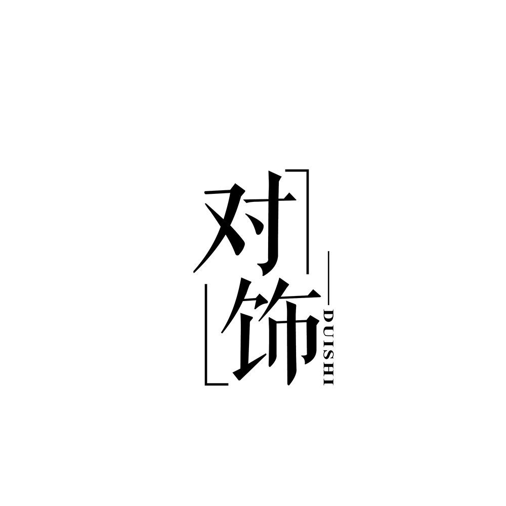对饰