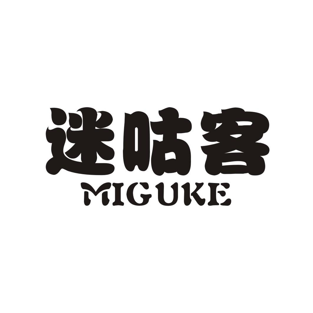 迷咕客