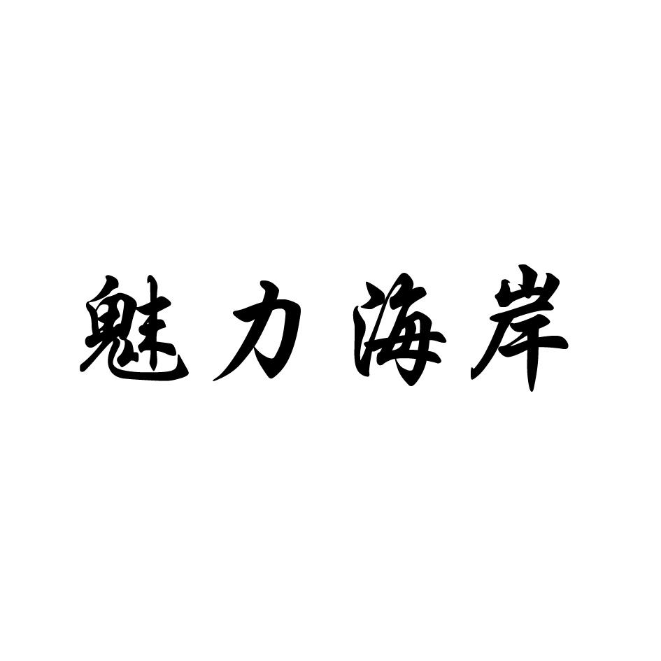 魅力海岸