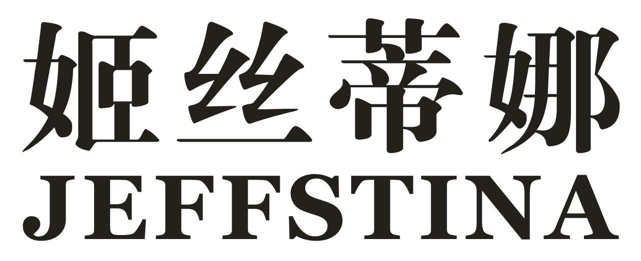 姬丝蒂娜JEFFSTINA