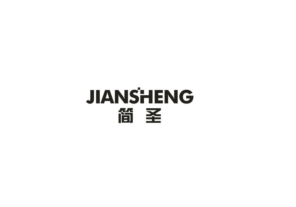 简圣