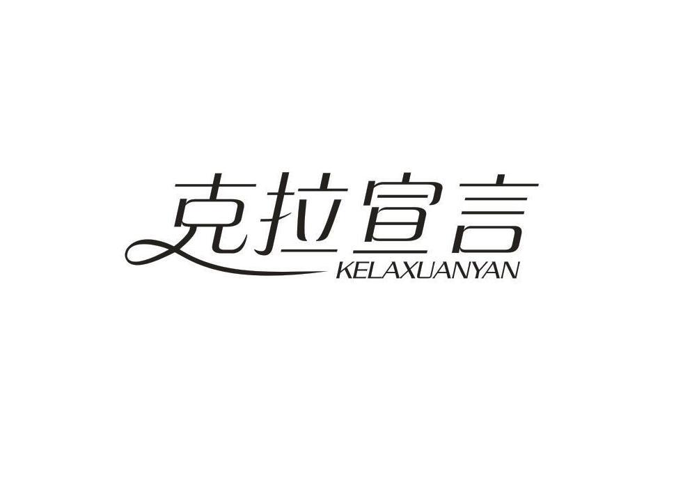 克拉宣言