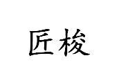 匠梭